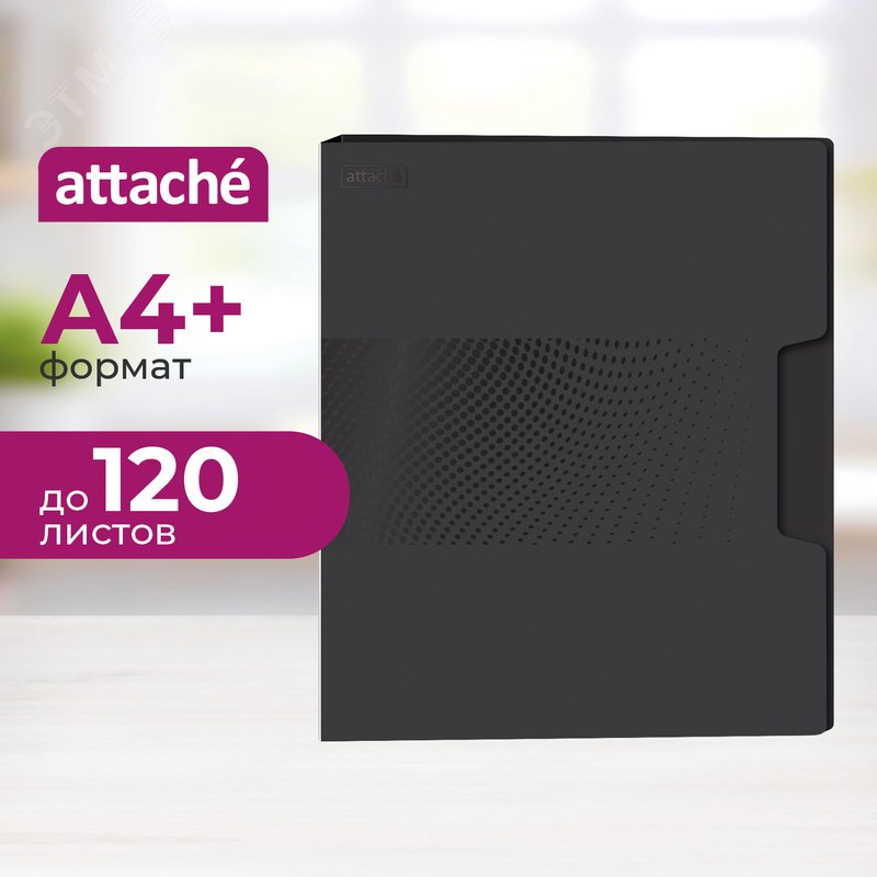 Изображение товара Пластиковый скоросшиватель Attache Digital А4+ до 120 листов черный
