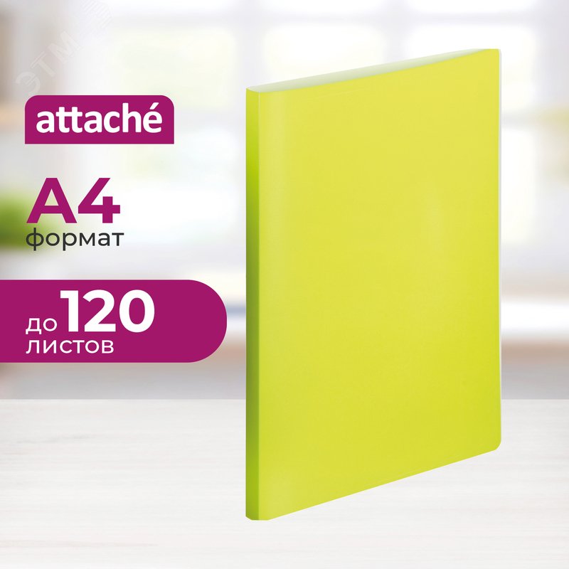 Изображение товара Скоросшиватель пластиковый Attache Neon А4 желтый до 120 листов (толщина обложки 0.5 мм) (шт)