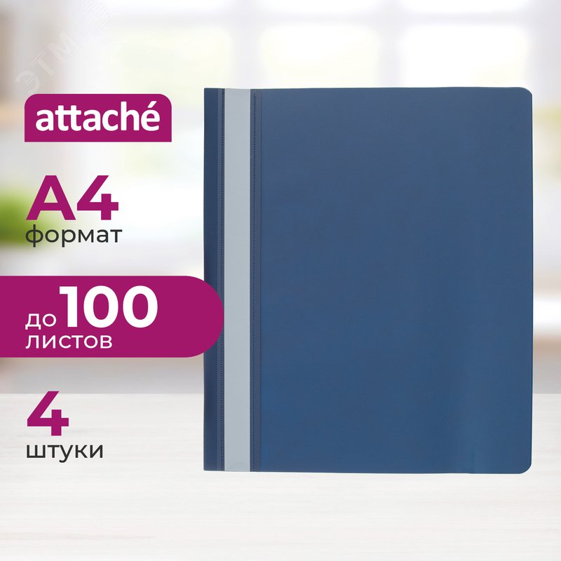 Изображение товара Пластиковый скоросшиватель Attache Metallics А4 на 100 листов 4 шт