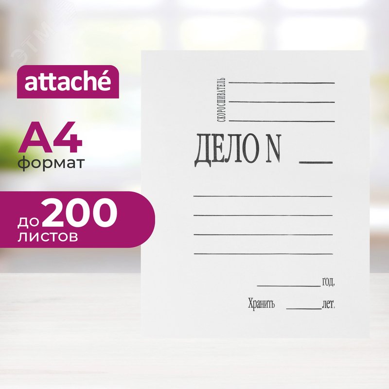 Изображение товара Скоросшиватель картонный Attache Дело № А4 до 200 листов белый (плотность 280 г/кв.м) (шт)