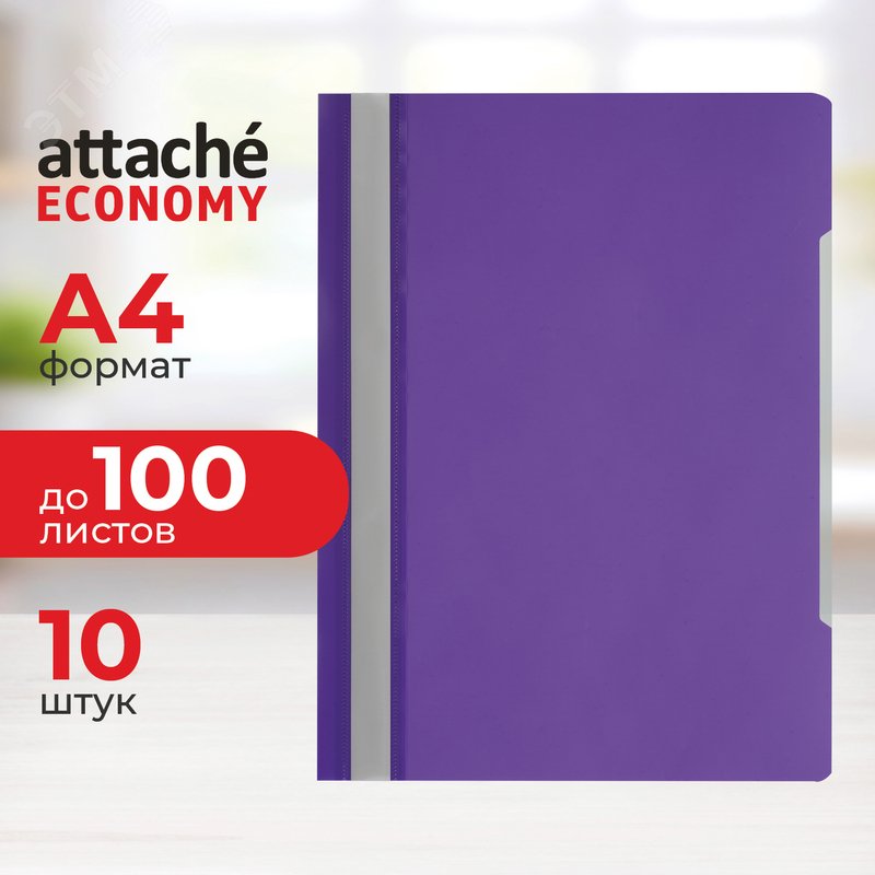 Изображение товара Скоросшиватель пластиковый Attache Economy A4 до 100 листов фиолетовый (толщина обложки 0.1/0.12 мм, 10 штук в упаковке) (упак)