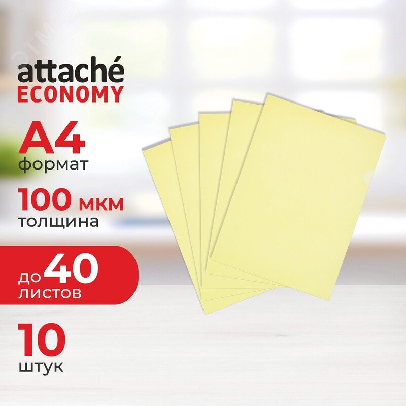 Изображение товара Папка-уголок Attache Economy A4 пластиковая 100 мкм желтая 10 штук