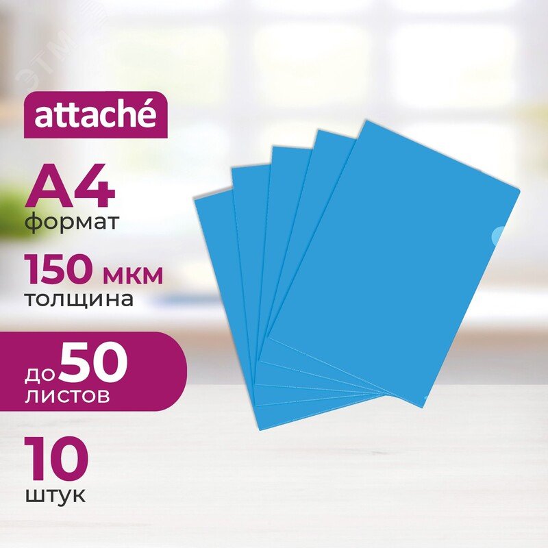 Изображение товара Пластиковая папка-уголок Attache A4 150 мкм синяя 10 шт