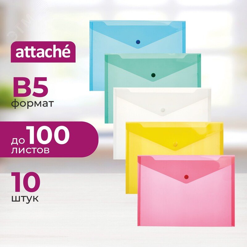Изображение товара Папка-конверт на кнопке Attache B5 180 мкм (10 штук в упаковке) (упак)