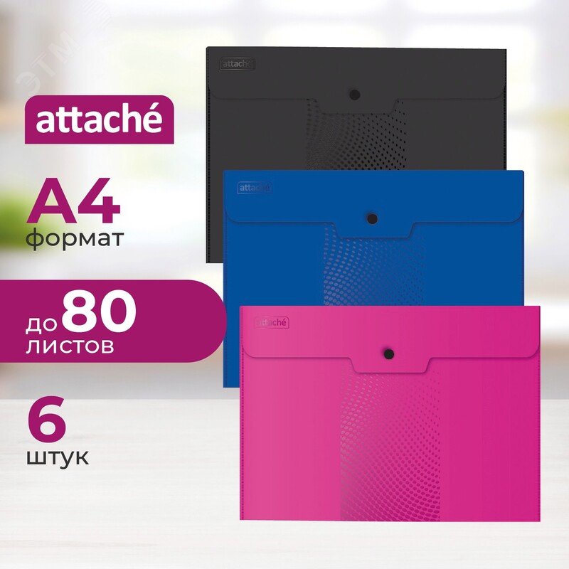 Изображение товара Папка-конверт на кнопке Attache Selection Digital A4 180 мкм 6 шт