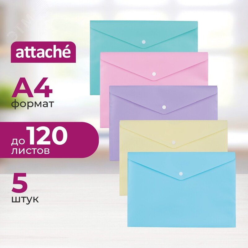 Изображение товара Папка-конверт на кнопке Attache Акварель А4 180 мкм (5 штук в упаковке) (шт)