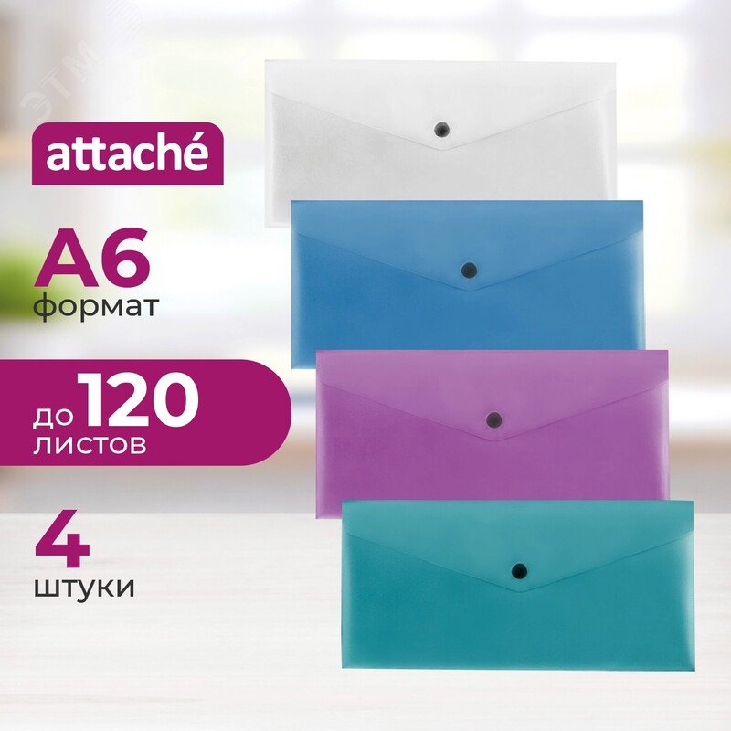 Изображение товара Папка-конверт на кнопке Attache Metallics 254x130 мм 200 мкм (4 штуки в упаковке) (упак)