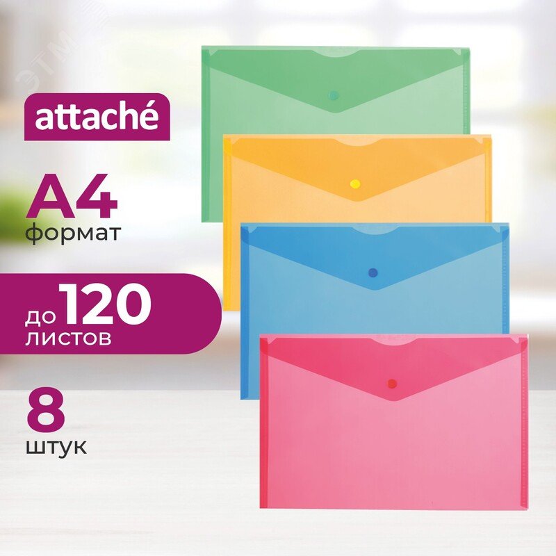 Изображение товара Папка-конверт Attache Fantasy А4 180 мкм комплект из 8 шт