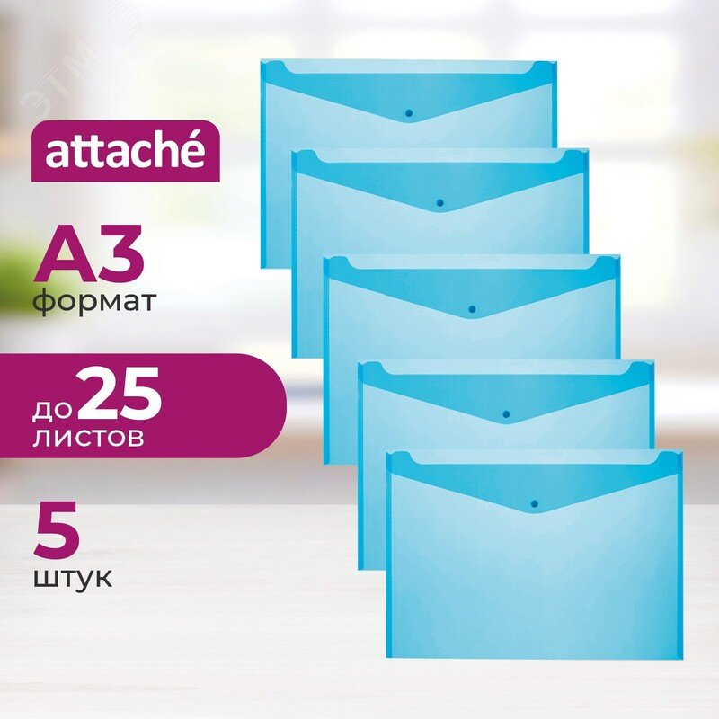Изображение товара Папка-конверт на кнопке Attache А3 голубая 180 мкм (5 штук в упаковке)