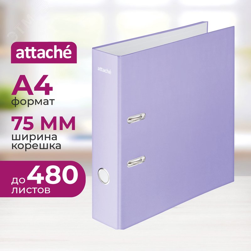 Изображение товара Папка-регистратор Attache Акварель 75 мм сиреневая ламинированная бумага/бумага (шт)