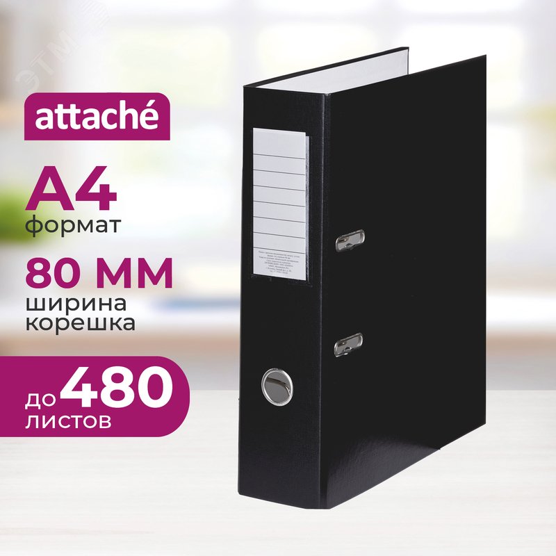 Изображение товара Папка-регистратор Attache Элементари Экономи 80 мм черная