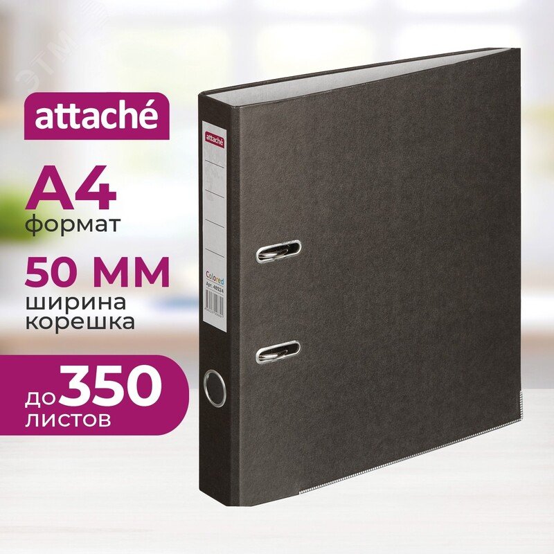 Изображение товара Папка-регистратор Attache Colored 50 мм черная формат А4 до 350 листов