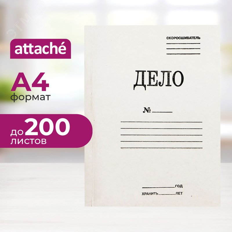 Изображение товара Скоросшиватель картонный Attache Дело № А4 до 200 листов белый (плотность 360 г/кв.м) (шт)