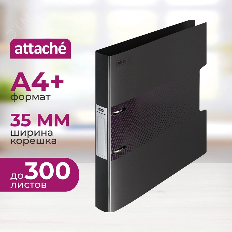 Изображение товара Папка на 2-х кольцах Attache Digital 35 мм черная до 300 листов (пластик 0.6 мм) (шт)