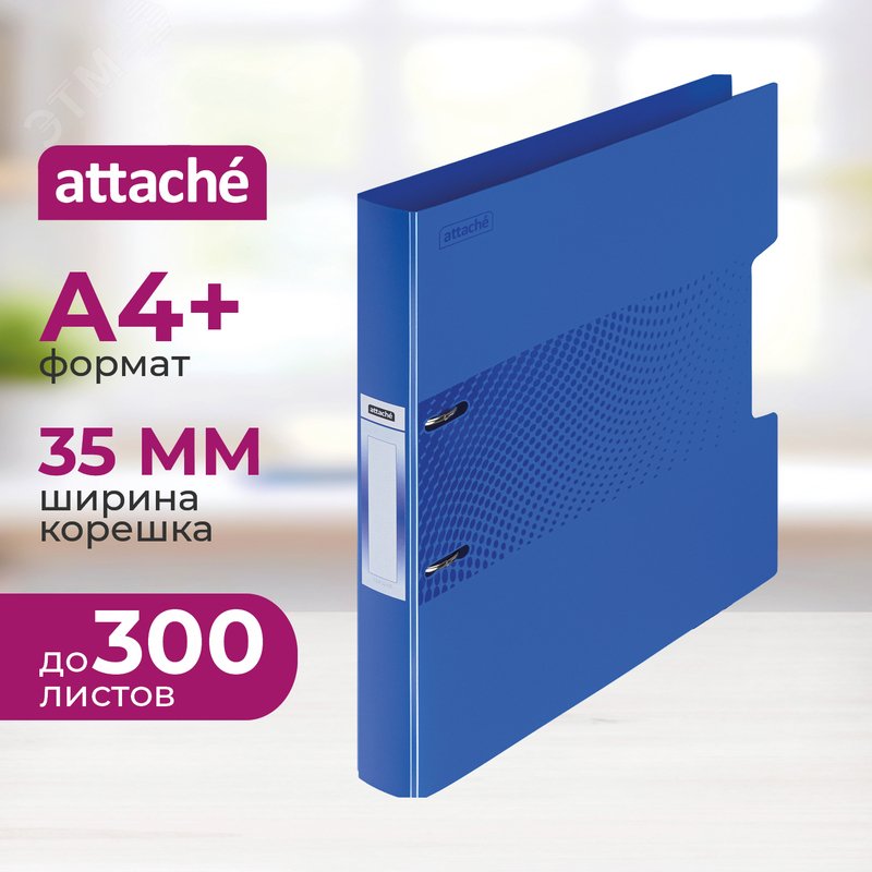 Изображение товара Папка на 2-х кольцах Attache Digital 35 мм синяя до 300 листов (пластик 0.6 мм) (шт)