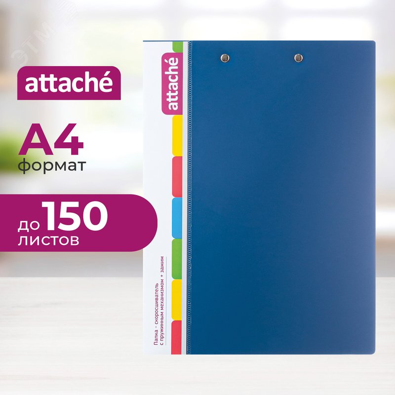 Изображение товара Скоросшиватель пластиковый с пружинным механизмом и зажимом Attache А4 до 150 листов синий (толщина обложки 0.7 мм) (шт)