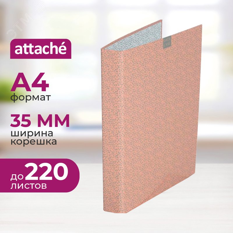 Изображение товара Папка на 2-х кольцах Attache 35 мм розовая до 220 листов (шт)