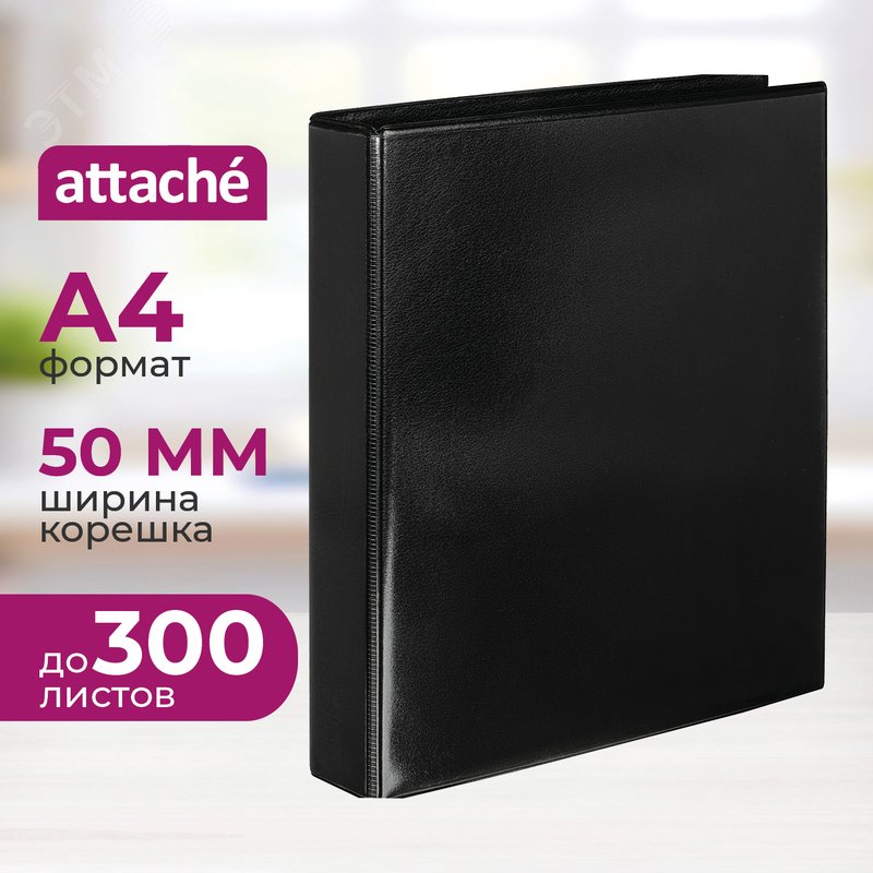 Изображение товара Папка Панорама на 4-х кольцах Attache 50 мм черная до 300 листов (шт)