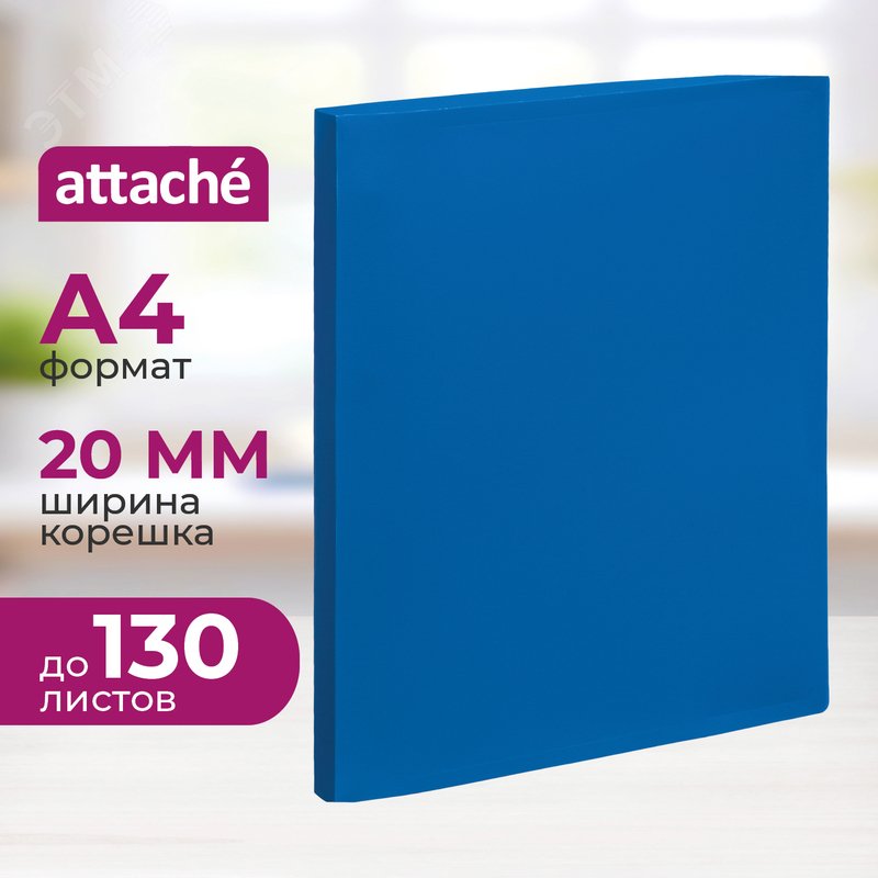 Изображение товара Папка на 4-х кольцах Attache 20 мм синяя до 130 листов (пластик 0.4 мм) (шт)