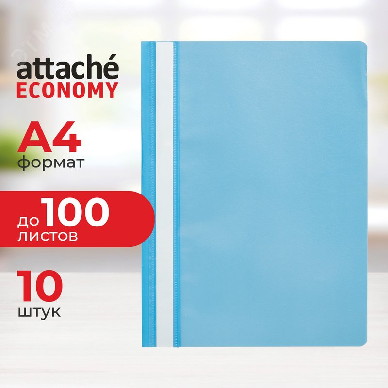 Изображение товара Скоросшиватель пластиковый Attache Economy A4 до 100 листов голубой (толщина обложки 0.11 мм, 10 штук в упаковке) (упак)