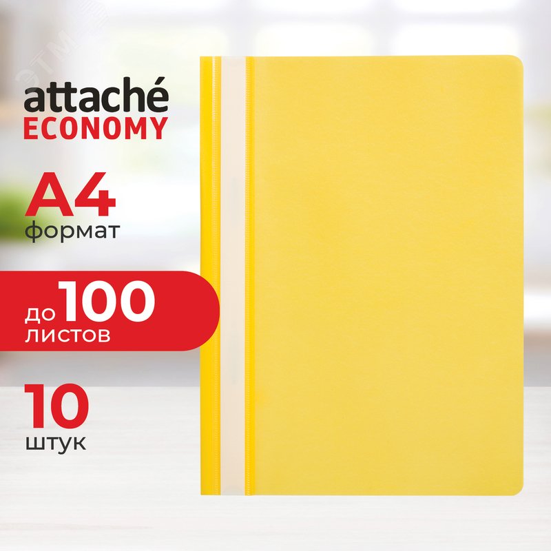Изображение товара Скоросшиватель пластиковый Attache Economy A4 до 100 листов желтый (толщина обложки 0.11 мм, 10 штук в упаковке) (упак)