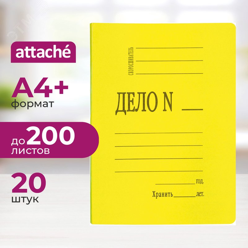 Изображение товара Скоросшиватель картонный Attache Дело А4+ до 200 листов (плотность 300 г/кв.м, 20 штук в упаковке) (упак)