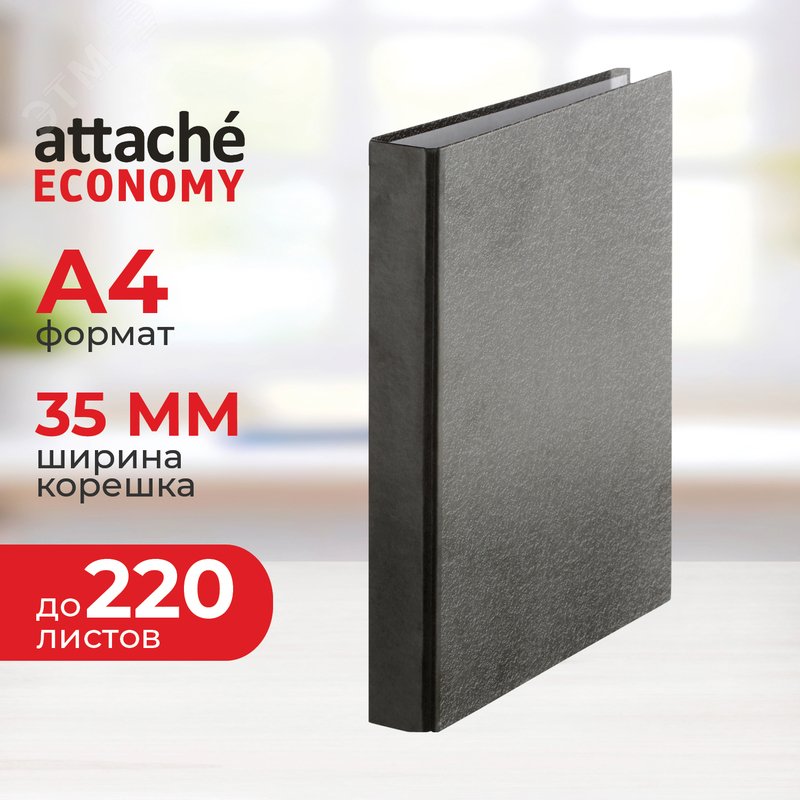Изображение товара Папка на 2-х кольцах Attache Economy 35 мм черная до 220 листов (шт)