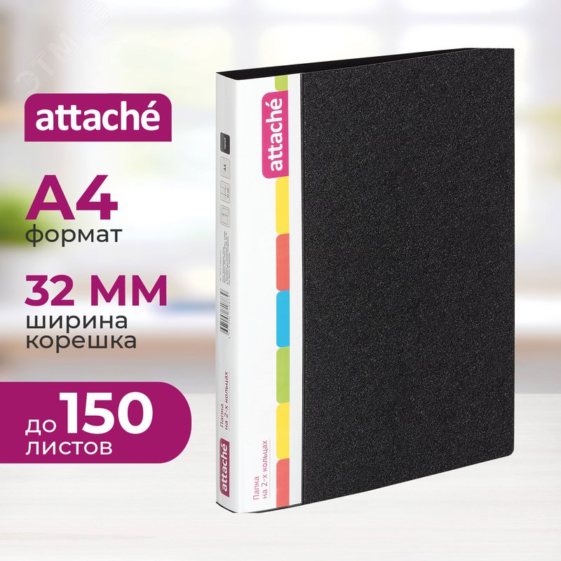 Изображение товара Папка на 2-х кольцах Attache 32 мм черная до 150 листов (пластик 0.7 мм) (шт)