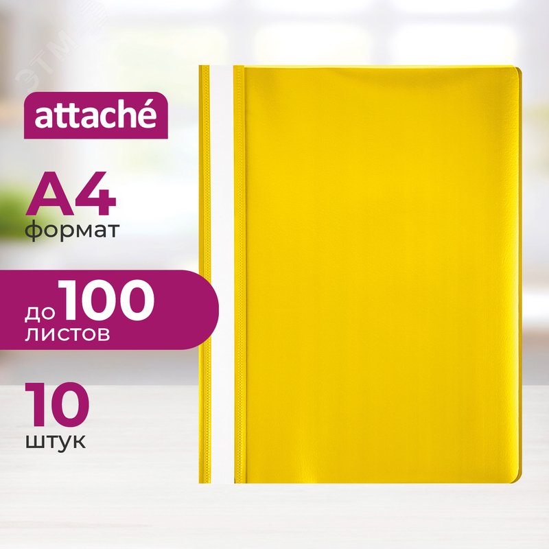Изображение товара Пластиковый скоросшиватель Attache A4 до 100 листов желтый