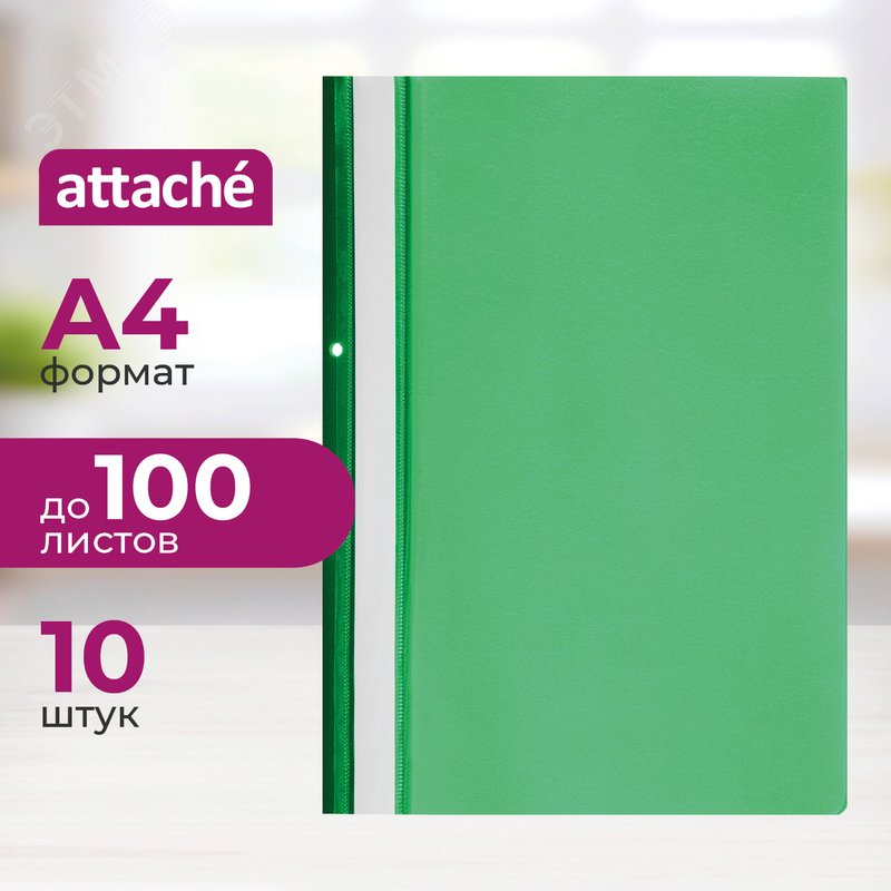 Изображение товара Скоросшиватель пластиковый с перфорацией Attache А4 до 100 листов зеленый (толщина обложки 0.11/0.15 мм, 10 штук в упаковке) (упак)