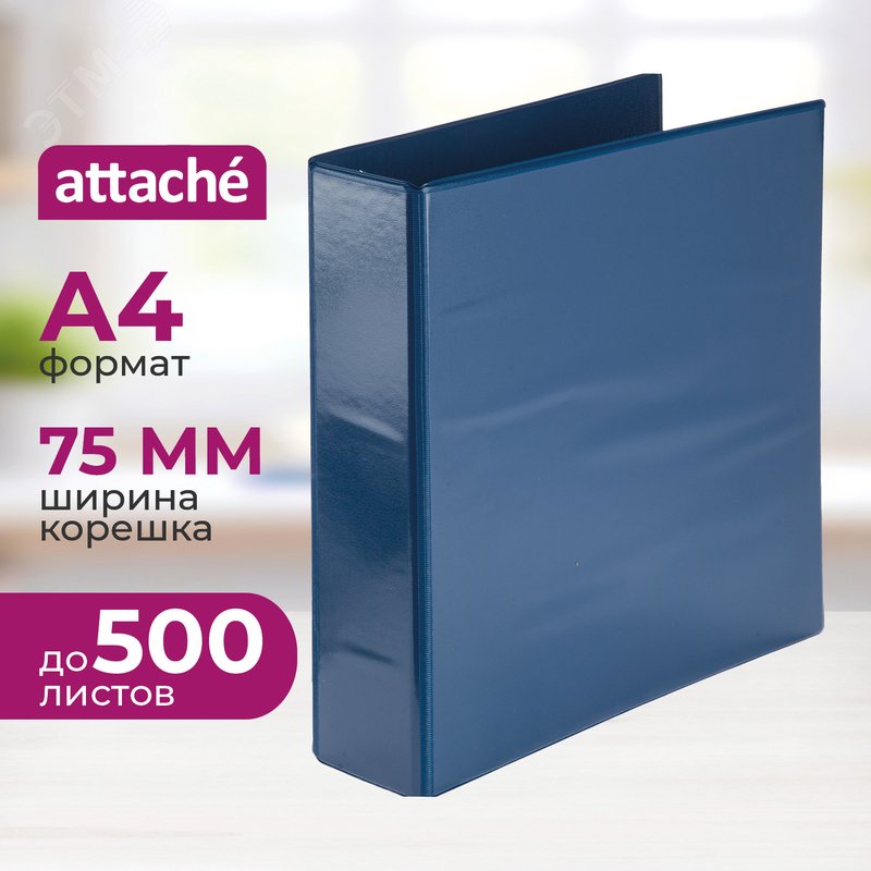 Изображение товара Папка на 4-х кольцах Панорама Attache А4 75 мм синяя до 500 листов (шт)