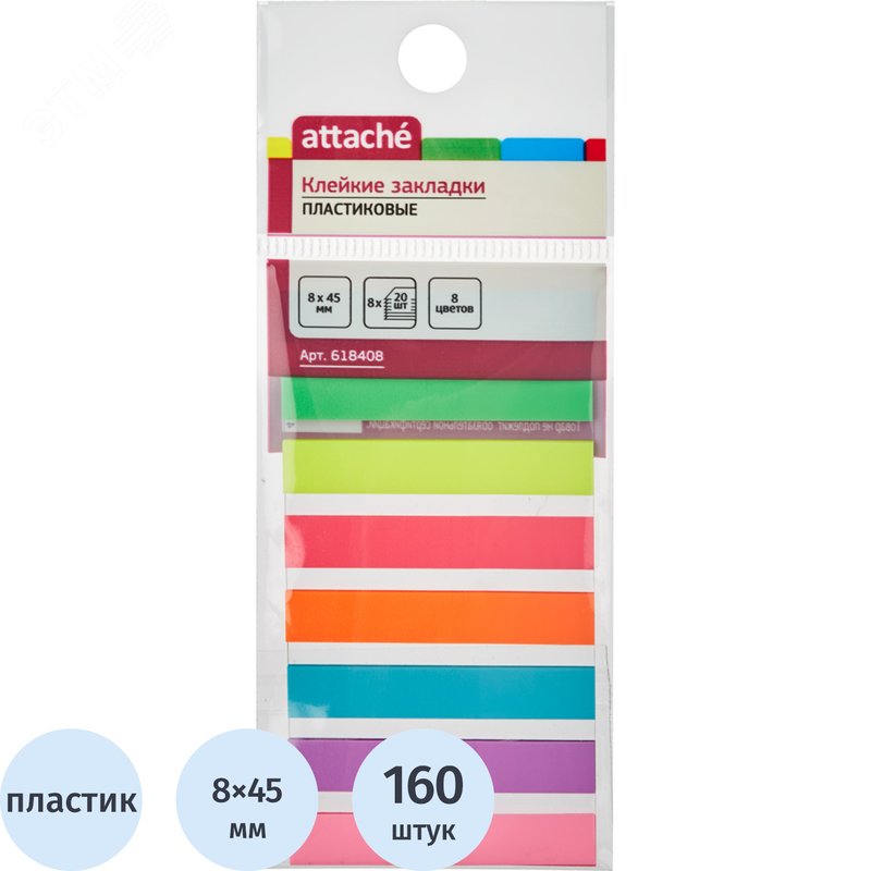 Изображение товара Клейкие закладки Attache пластиковые 8 цветов по 20 листов 8x45 мм (упак)