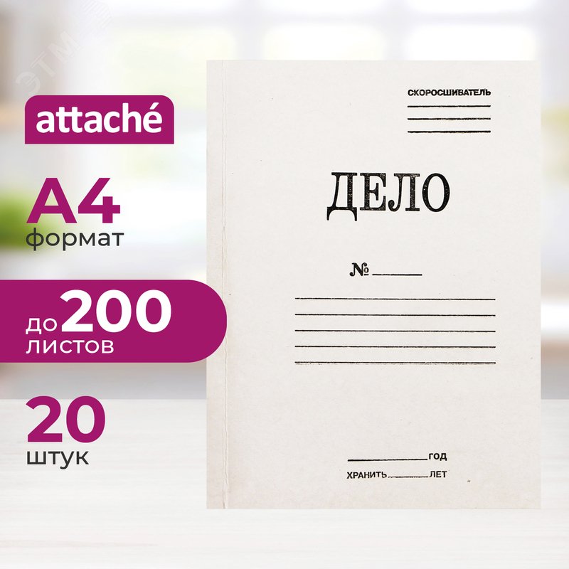 Изображение товара Скоросшиватель картонный Attache Дело № А4 до 200 листов белый (плотность 280 г/кв.м, 20 штук в упаковке) (упак)