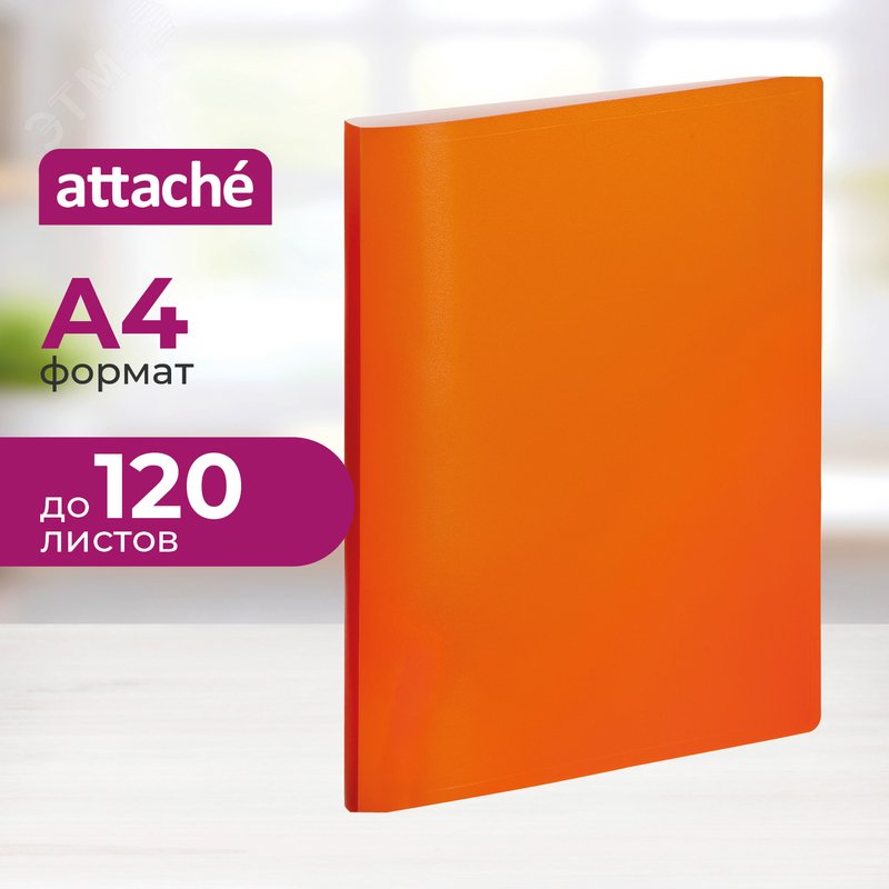 Изображение товара Пластиковый скоросшиватель Attache Neon А4 оранжевый на 120 листов