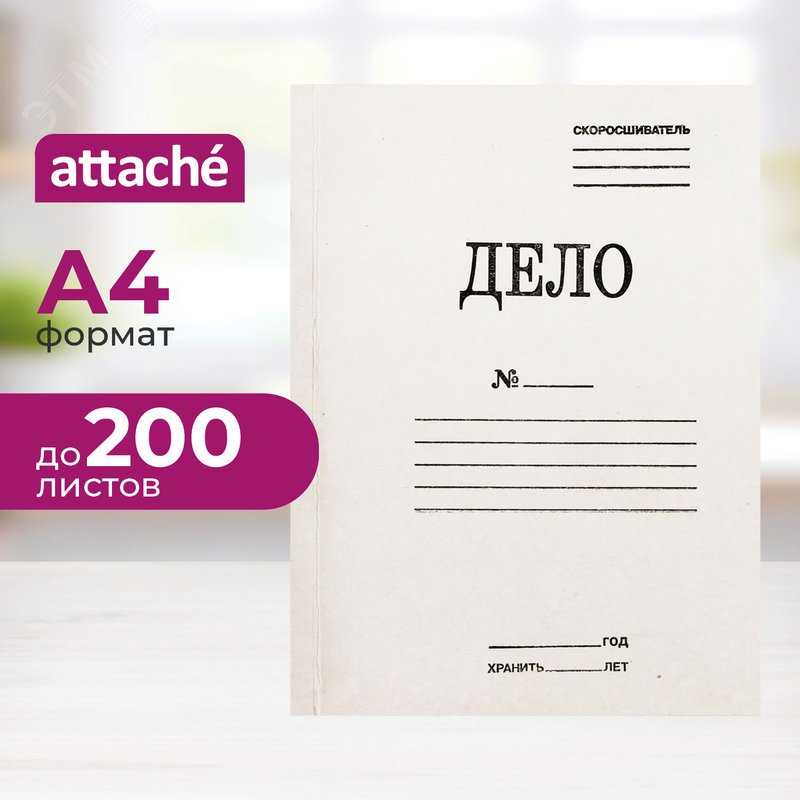 Изображение товара Скоросшиватель картонный Attache Дело № А4 до 200 листов белый (плотность 380 г/кв.м) (шт)