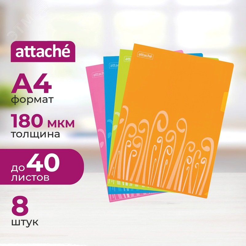 Изображение товара Папка-уголок Attache Fantasy A4 пластиковая 180 мкм 8 шт/упак