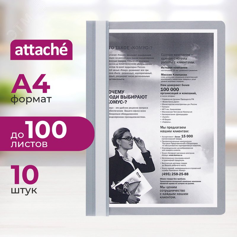 Изображение товара Скоросшиватель пластиковый Attache A4 до 100 листов серый (толщина обложки 0.13/0.15 мм, 10 штук в упаковке) (упак)