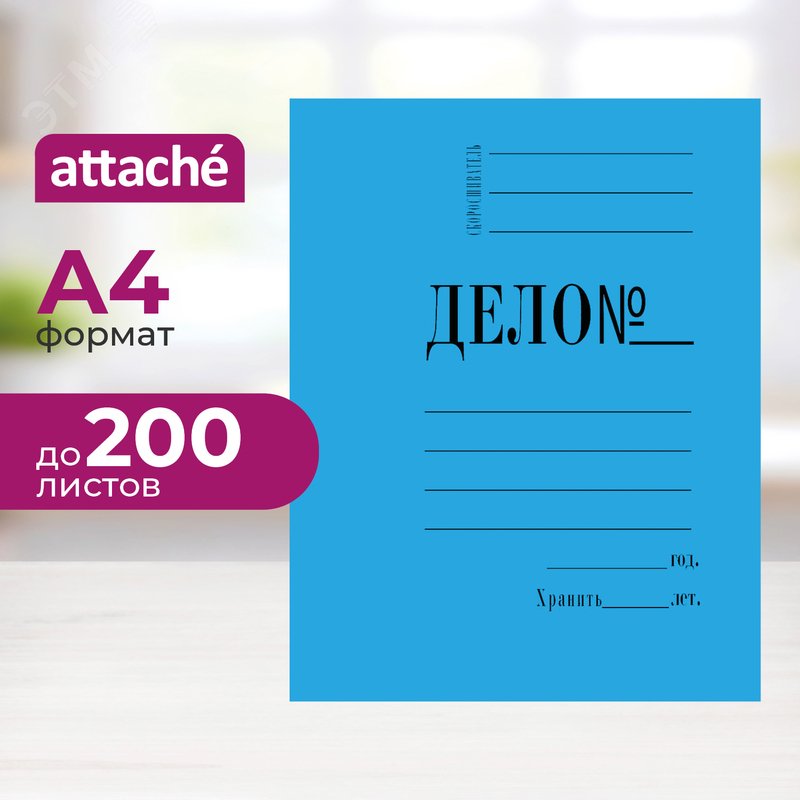Изображение товара Скоросшиватель картонный Дело № А4 до 200 листов синий (плотность 360 г/кв.м) (шт)
