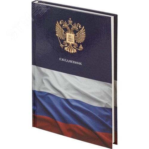 Изображение товара Ежедневник недатированный Attache Economy Государственная символика 7БЦ A5 128 листов синий (шт)