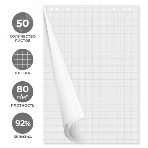 Изображение товара Бумага для флипчартов Attache 67.5х98 см белая 50 листов в клетку, белизна 92%, плотность 80 г/кв.м (шт)