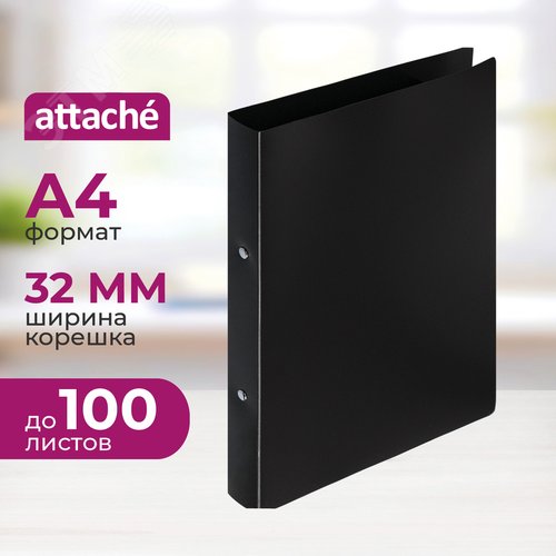 Изображение товара Папка на 2-х кольцах Attache 32 мм черная до 200 листов (пластик 0.45 мм) (шт)