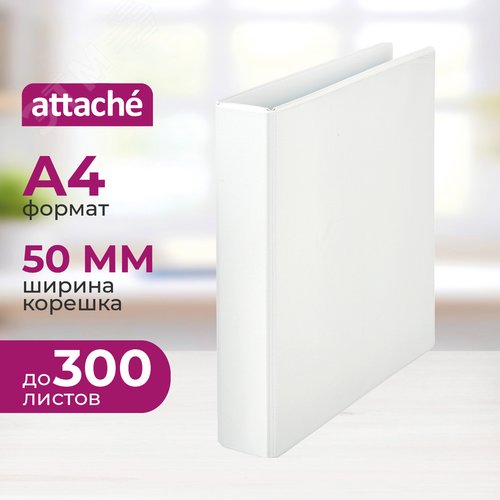 Изображение товара Папка Панорама на 4-х кольцах Attache 50 мм белая до 300 листов (шт)
