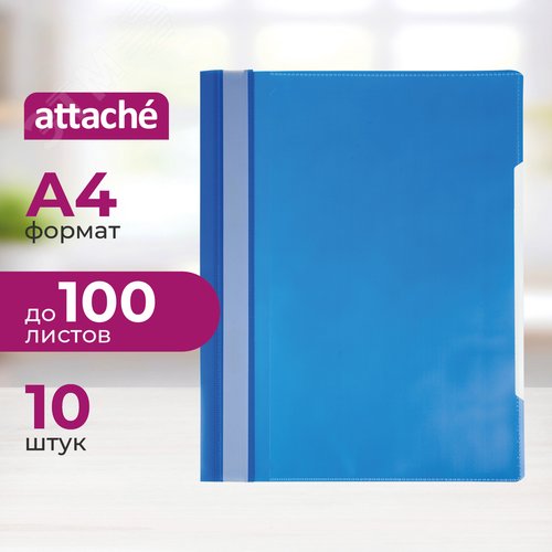 Изображение товара Скоросшиватель пластиковый Attache синий, А4, 0.12/0.16 мм, до 100 листов (10 штук в упаковке, 1547343) (упак)