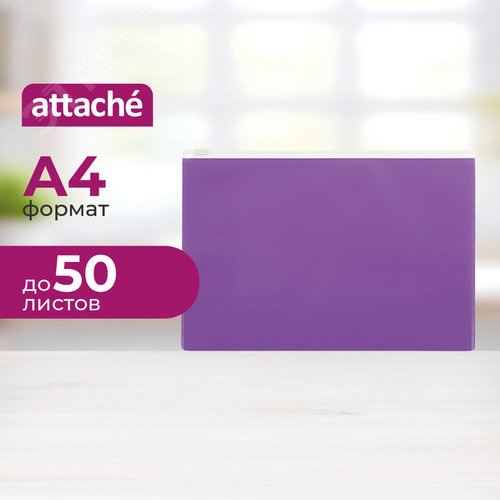 Изображение товара Папка-конверт на молнии Attache Color A4 фиолетовая 160 мкм (шт)