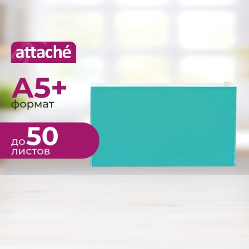 Изображение товара Папка-конверт на молнии Attache Color А5+ 264х150 мм бирюзовая 160 мкм (шт)