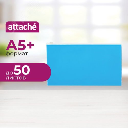 Изображение товара Папка-конверт на молнии Attache Color 264х150 мм голубая 160 мкм (шт)