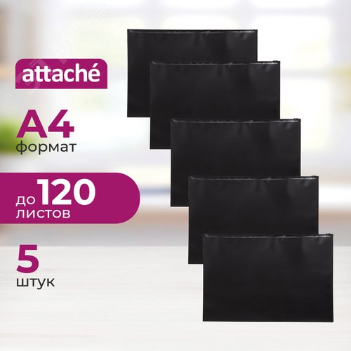 Изображение товара Папка на молнии Attache А4 черная 150 мкм (5 штук в упаковке) (упак)