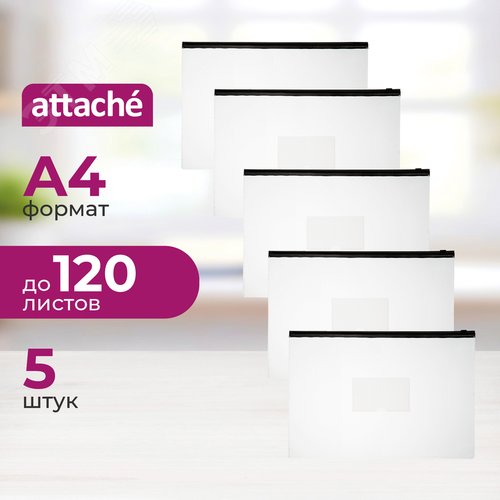 Изображение товара Папка-конверт на zip-молнии Attache А4 бесцветная 150 мкм (5 штук в упаковке) (упак)