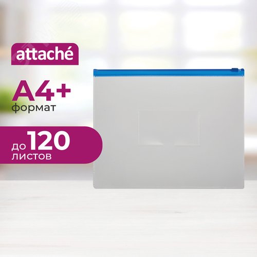 Изображение товара Папка-конверт на молнии Attache 228х335 мм бесцветная 160 мкм (шт)