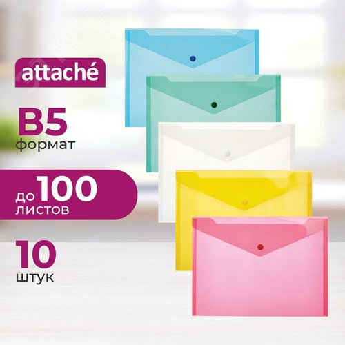 Изображение товара Папка-конверт на кнопке Attache B5 180 мкм (10 штук в упаковке) (упак)
